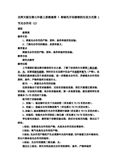 北师大版生物七年级上册教案第5章绿色开花植物的生活方式第1节光合作用(2)