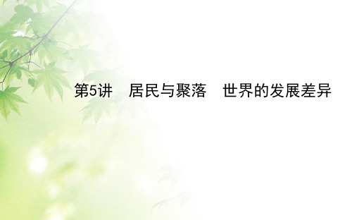 高考地理(人教版)一轮复习课件：居民与聚落世界的发展差异