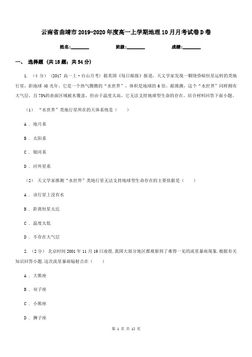 云南省曲靖市2019-2020年度高一上学期地理10月月考试卷D卷