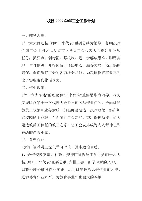 校园2009学年工会工作计划