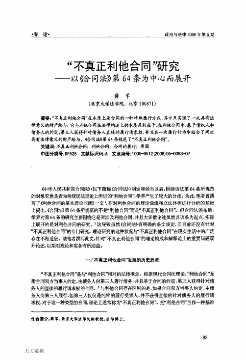 不真正利他合同_研究——以《合同法》第64条为中心而展开