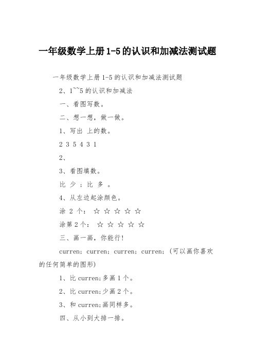 一年级数学上册1-5的认识和加减法测试题