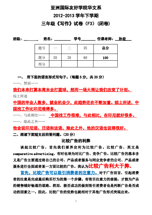 2012学年下学期亚院三年级写作试卷F3 (孙宏) - 答案