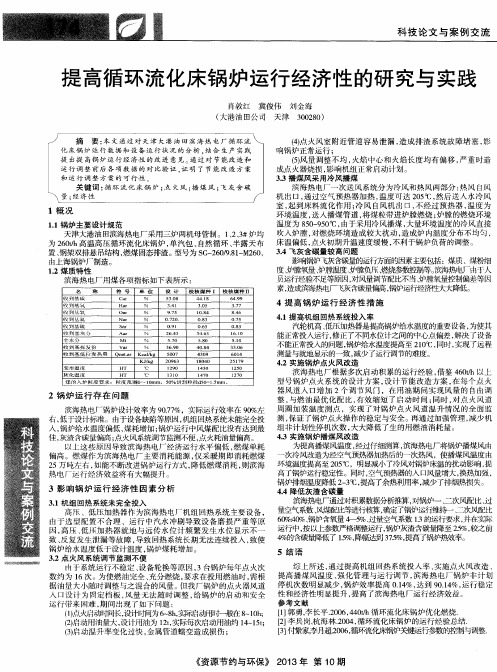 提高循环流化床锅炉运行经济性的研究与实践