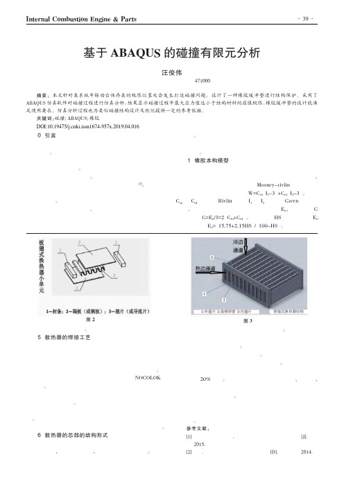 基于ABAQUS的碰撞有限元分析