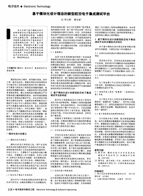 基于模块化设计理念的新型航空电子集成测试平台
