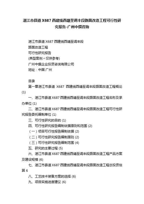 湛江市县道X687西建线西塘至调丰段路面改造工程可行性研究报告-广州中撰咨询