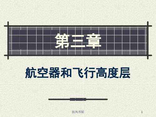 过渡高度与过渡高度层[业界优制]