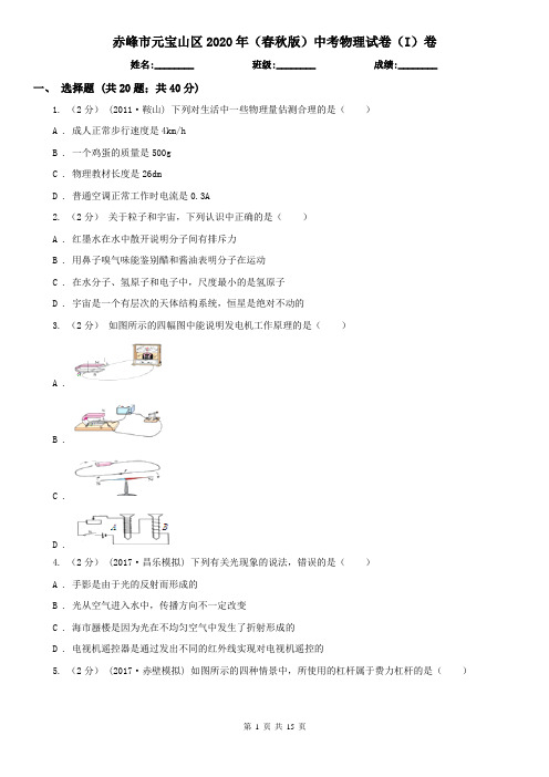 赤峰市元宝山区2020年(春秋版)中考物理试卷(I)卷