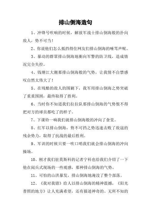 排山倒海造句_1