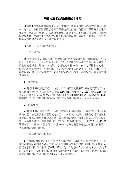 深基坑透水处理措施技术总结
