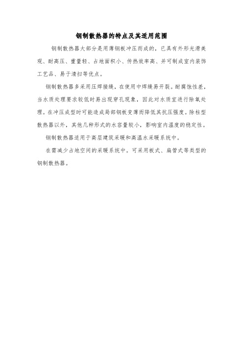 钢制散热器的特点及其适用范围.doc