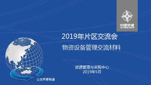 2019年物资设备管理交流材料