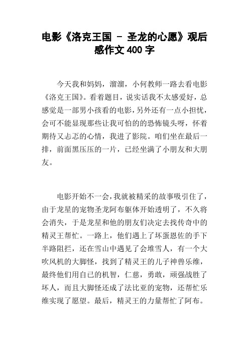 电影洛克王国圣龙的心愿观后感作文400字