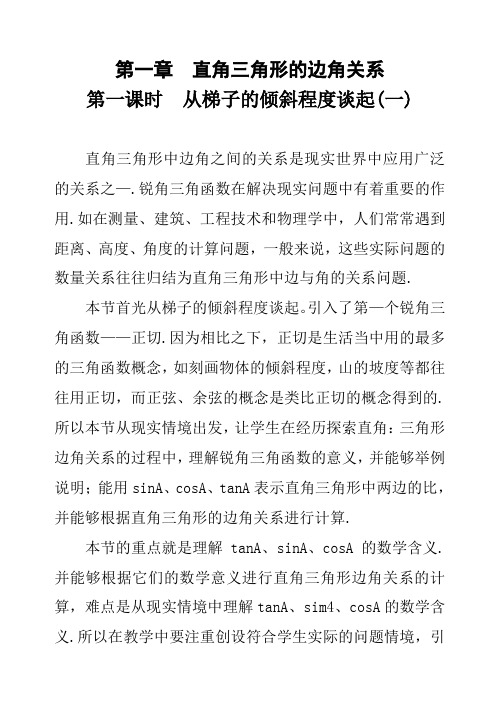 《从梯子的倾斜程度谈起》北师大九年级数学下册教学设计(4)