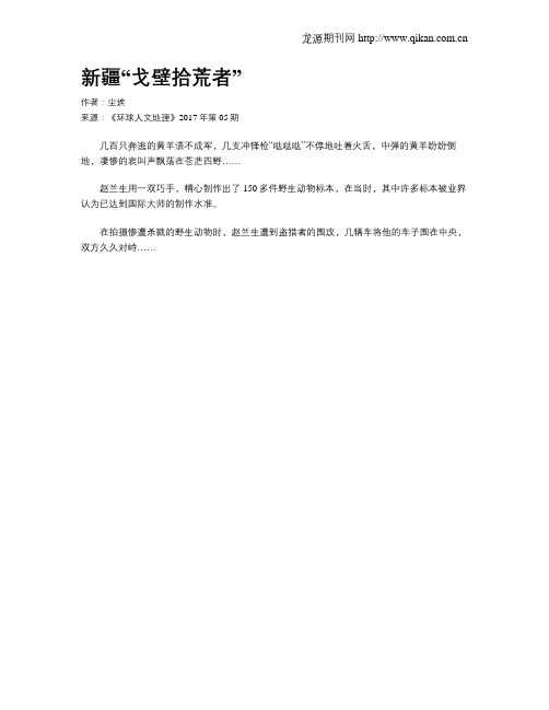 新疆“戈壁拾荒者”