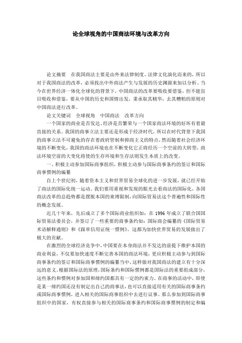 论全球视角的中国商法环境与改革方向