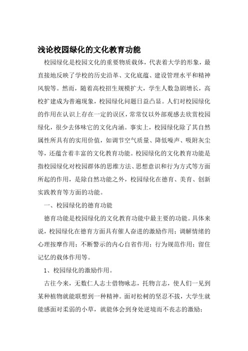 浅论校园绿化的文化教育功能 资料