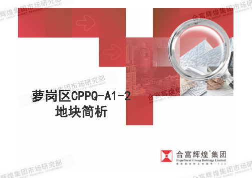 萝岗区CPPQ-A1-2地块简析