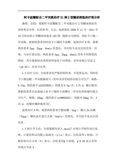 阿卡波糖配合二甲双胍治疗51例2型糖尿病临床疗效分析
