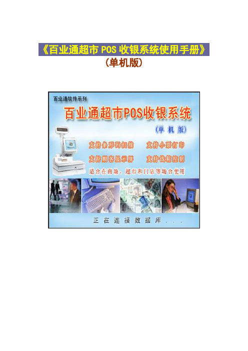 百业通服装超市收银软件使用手册