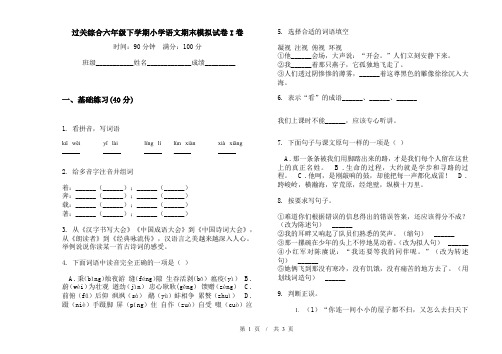 过关综合六年级下学期小学语文期末模拟试卷I卷