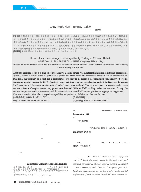 医用机器人电磁兼容检测研究