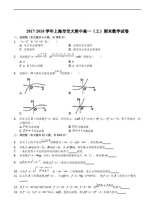 2017-2018学年上海市交大附中高一(上)期末数学试卷(含精品解析)