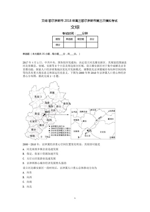 文综 鄂尔多斯市2018年高三鄂尔多斯市第三次模拟考试