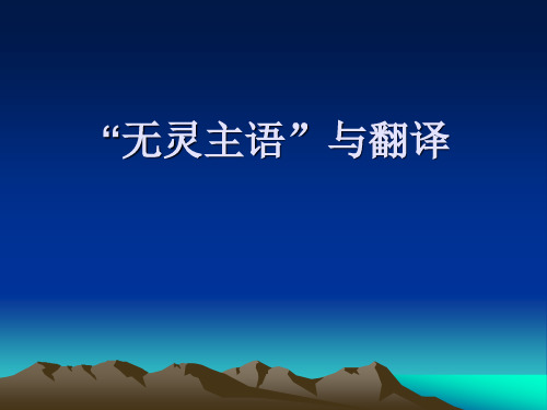 “无灵主语”与翻译