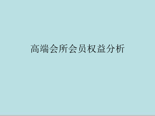 高端会所会员权益分析