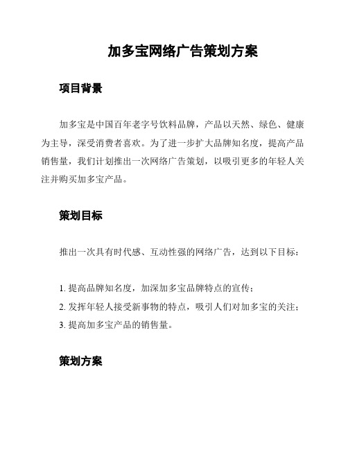 加多宝网络广告策划方案