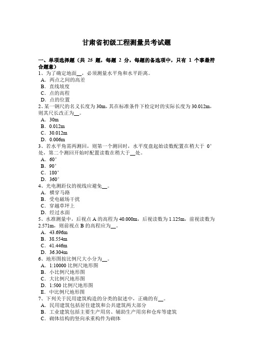 甘肃省初级工程测量员考试题