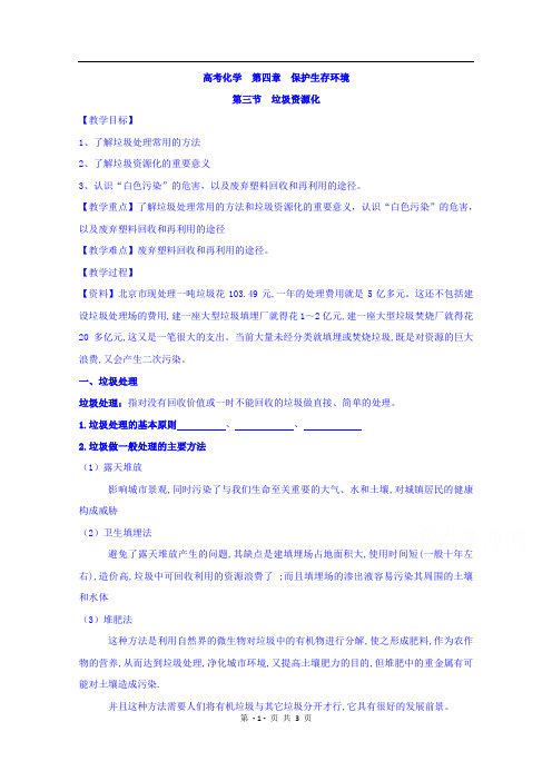 高中化学选修1 第四章 第三节 垃圾资源化 教案