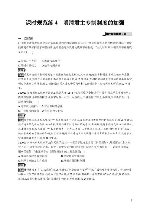 2020高考通史版历史-课时规范练4明清君主专制制度的加强