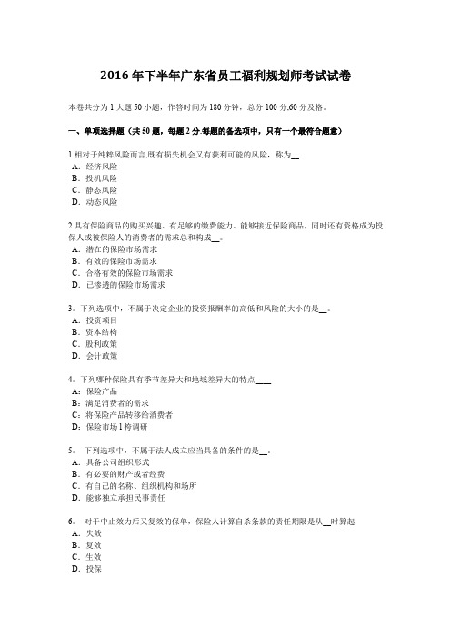 2016年下半年广东省员工福利规划师考试试卷
