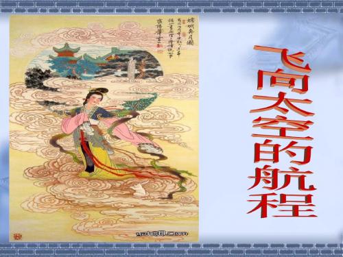 《飞向太空的航程》人教版
