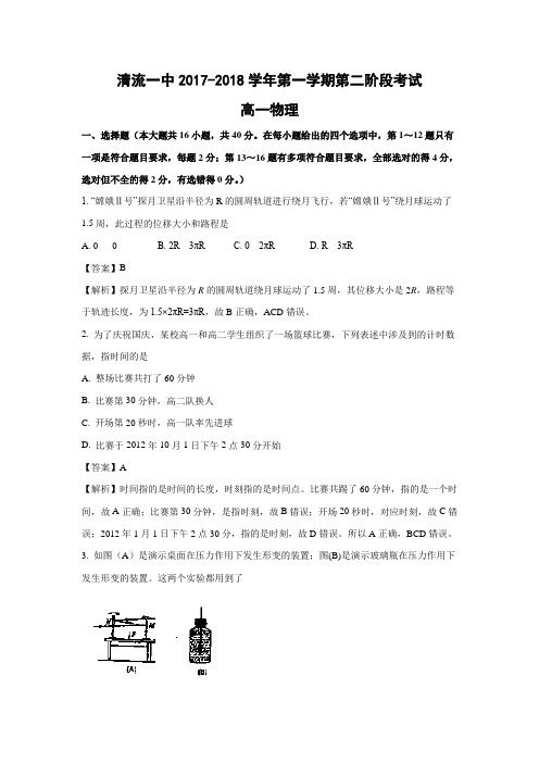 【物理】福建省清流一中2017-2018学年高一上学期第二阶段(期中)考试试题(解析版)