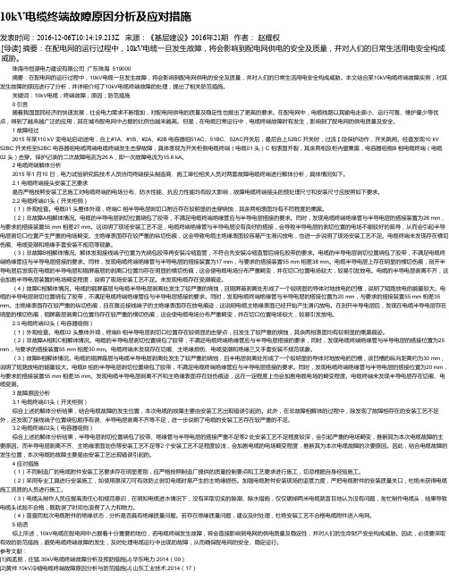 10kV电缆终端故障原因分析及应对措施