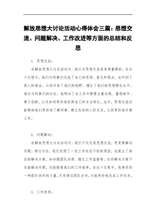 解放思想大讨论活动心得体会三篇：思想交流、问题解决、工作改进等方面的总结和反思