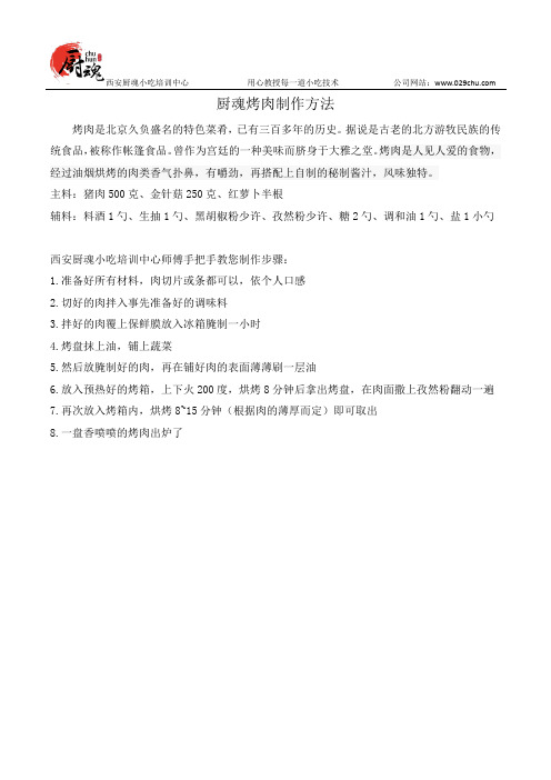 厨魂烤肉制作方法