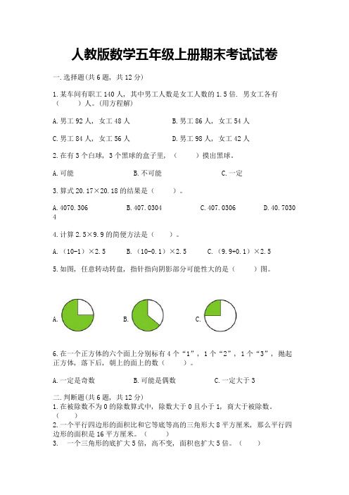 人教版数学五年级上册期末考试试卷附解析答案