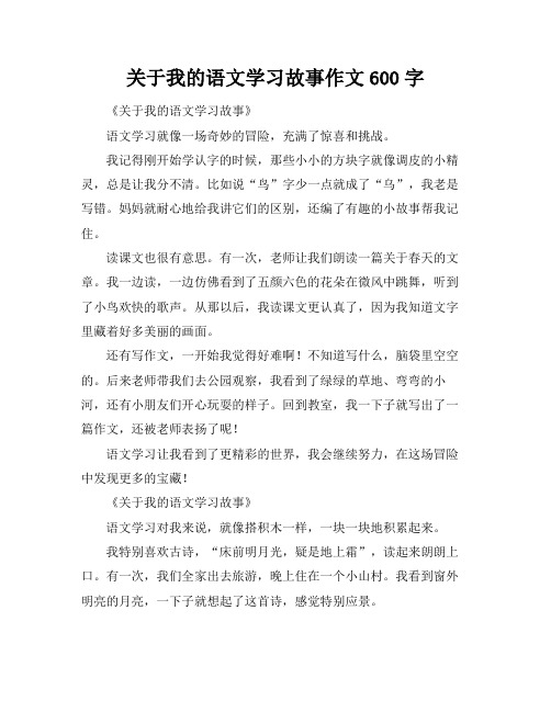 关于我的语文学习故事作文600字