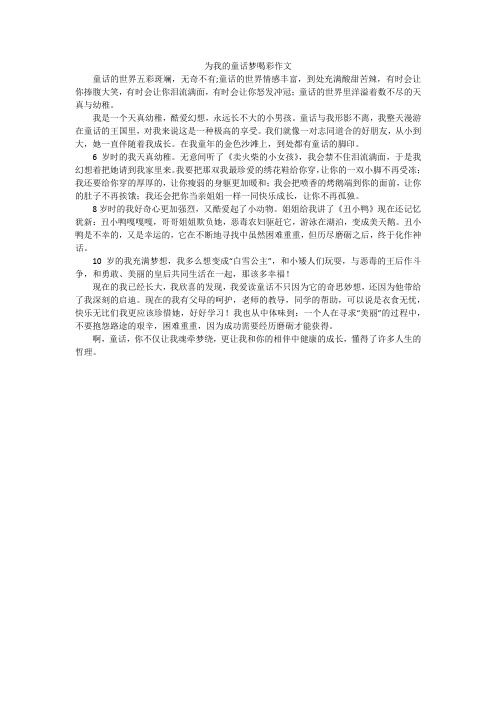 为我的童话梦喝彩作文
