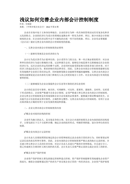浅议如何完善企业内部会计控制制度    