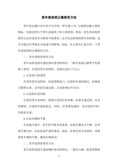 货车高低档正确使用方法