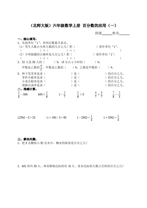 2016-2017年新北师大版小学数学六年级上册第二单元(百分数的应用)质量检测试卷(精品)