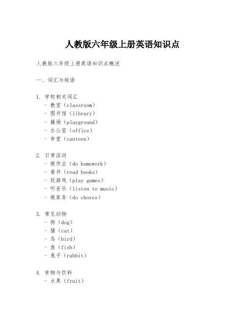 人教版六年级上册英语知识点