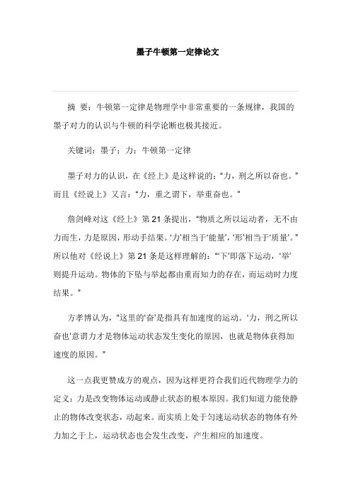 墨子牛顿第一定律论文