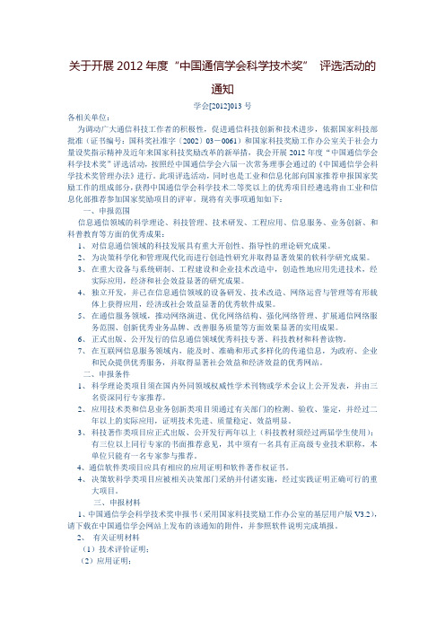关于开展2012年度中国通信学会科学技术奖评选活动的